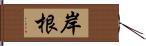 岸根 Hand Scroll