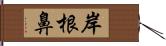 岸根鼻 Hand Scroll