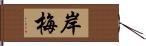 岸梅 Hand Scroll