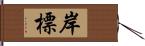 岸標 Hand Scroll