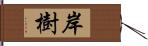 岸樹 Hand Scroll