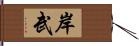 岸武 Hand Scroll