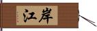 岸江 Hand Scroll