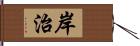 岸治 Hand Scroll