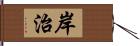 岸治 Hand Scroll