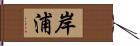 岸浦 Hand Scroll