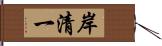 岸清一 Hand Scroll