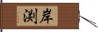 岸渕 Hand Scroll