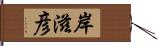 岸滋彦 Hand Scroll