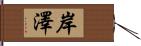 岸澤 Hand Scroll