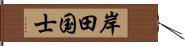 岸田国士 Hand Scroll