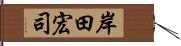 岸田宏司 Hand Scroll