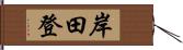 岸田登 Hand Scroll