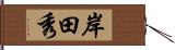 岸田秀 Hand Scroll
