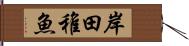 岸田稚魚 Hand Scroll