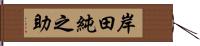 岸田純之助 Hand Scroll