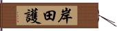 岸田護 Hand Scroll