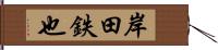 岸田鉄也 Hand Scroll