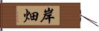 岸畑 Hand Scroll