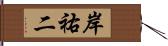 岸祐二 Hand Scroll