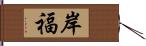 岸福 Hand Scroll