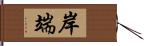 岸端 Hand Scroll