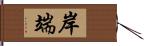 岸端 Hand Scroll