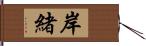 岸緒 Hand Scroll
