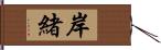 岸緒 Hand Scroll