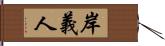 岸義人 Hand Scroll