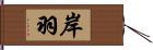 岸羽 Hand Scroll