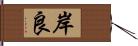 岸良 Hand Scroll