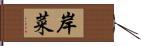 岸菜 Hand Scroll