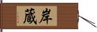 岸蔵 Hand Scroll