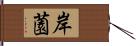 岸薗 Hand Scroll