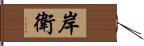 岸衛 Hand Scroll