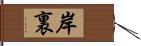 岸裏 Hand Scroll