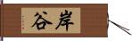 岸谷 Hand Scroll