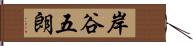 岸谷五朗 Hand Scroll