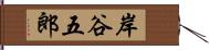 岸谷五郎 Hand Scroll