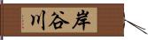 岸谷川 Hand Scroll