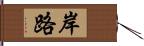 岸路 Hand Scroll