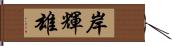 岸輝雄 Hand Scroll