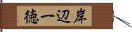岸辺一徳 Hand Scroll