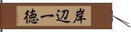 岸辺一徳 Hand Scroll