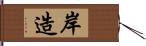 岸造 Hand Scroll