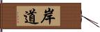 岸道 Hand Scroll