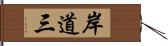 岸道三 Hand Scroll