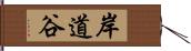 岸道谷 Hand Scroll