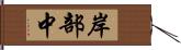 岸部中 Hand Scroll